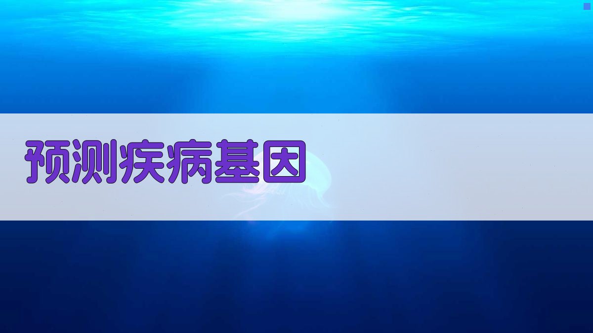 AI智能疾病基因预测
