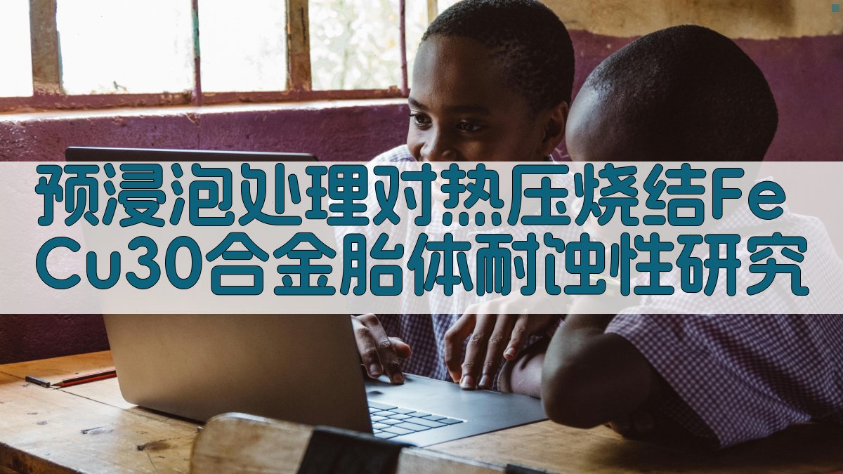 预浸泡处理对热压烧结FeCu30合金胎体耐蚀性研究