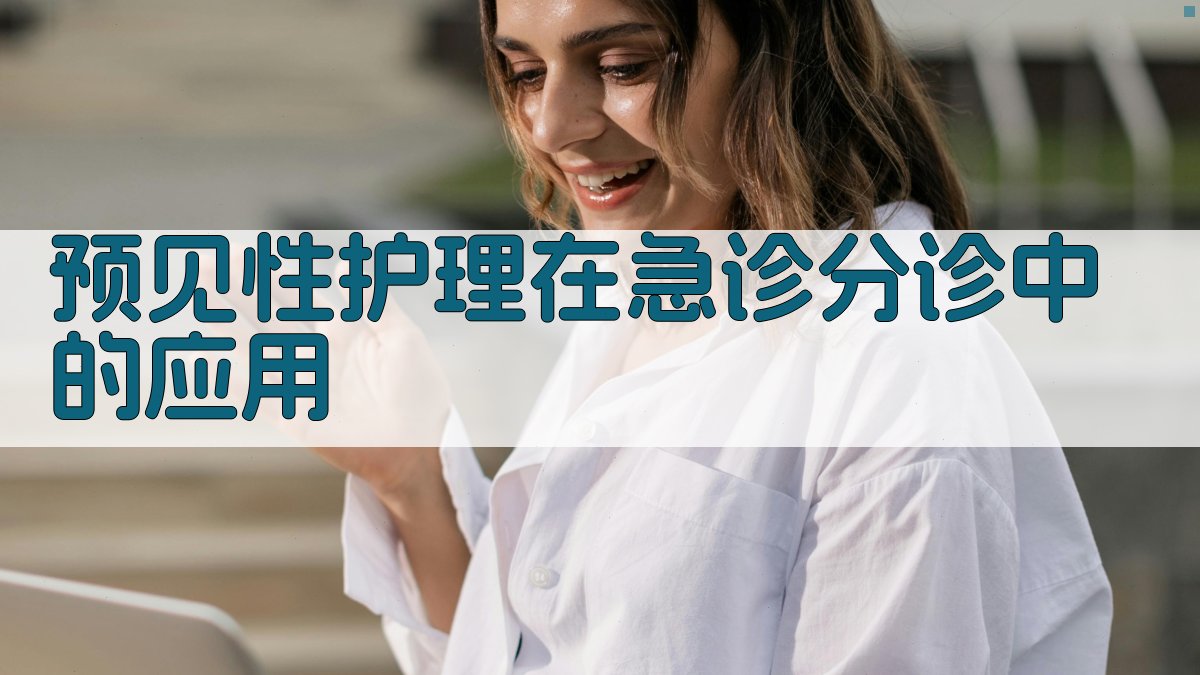 预见性护理分诊分析