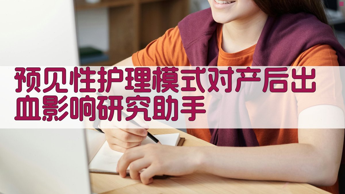 AI预见性护理影响研究分析