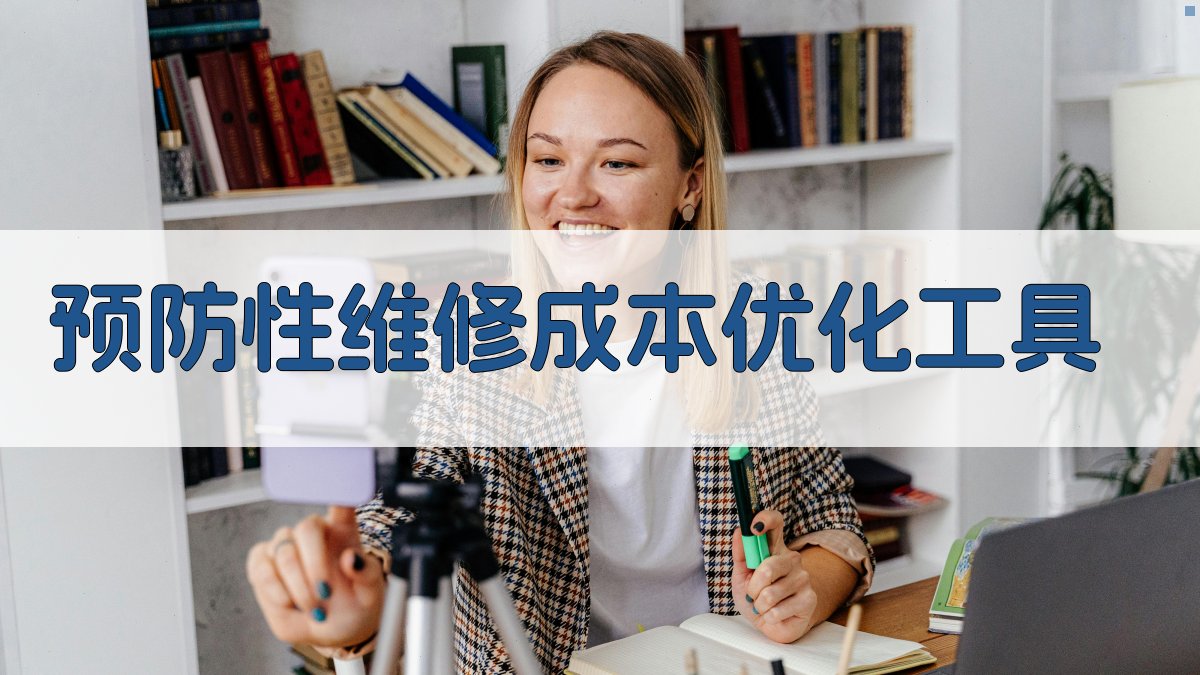 AI预防性维修成本优化工具