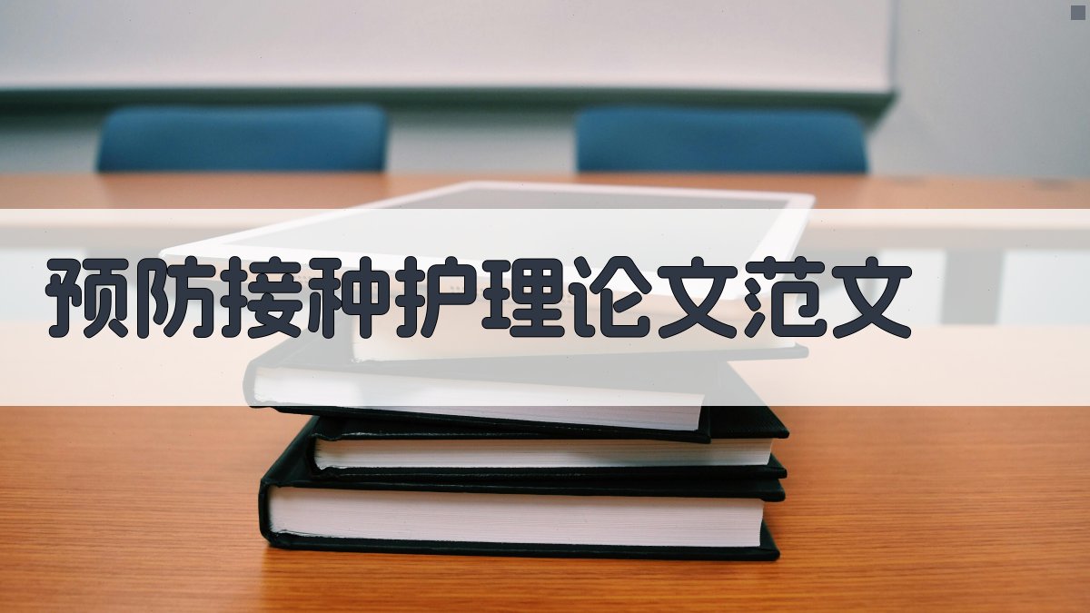 AI一键生成预防接种护理论文范文