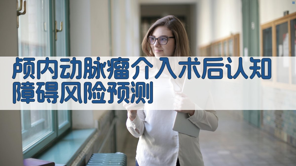 颅内动脉瘤介入术后认知障碍风险预测