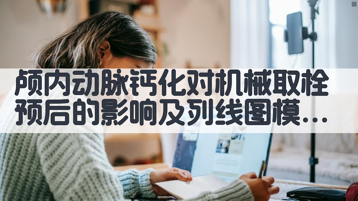 颅内动脉钙化预后分析工具