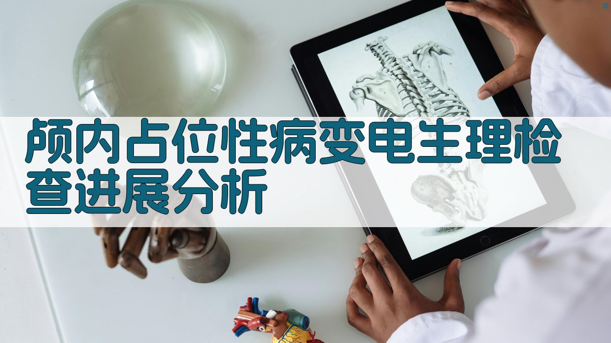 颅内占位性病变电生理检查进展分析