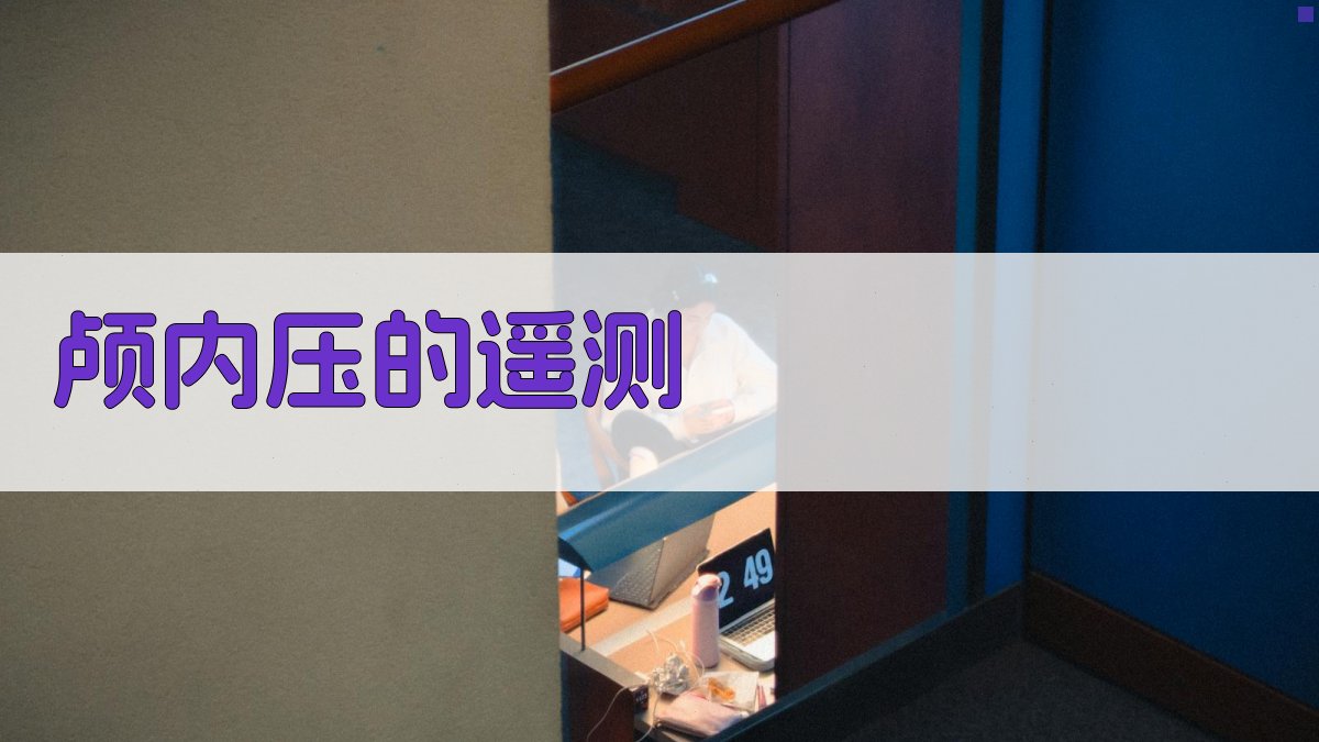 AI颅内压遥测分析