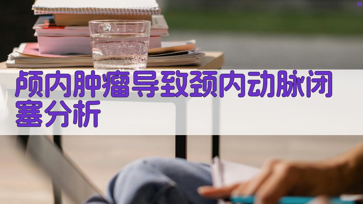 颅内肿瘤导致颈内动脉闭塞分析