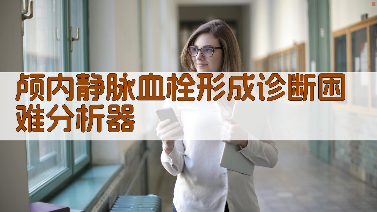 CVST诊断困难分析