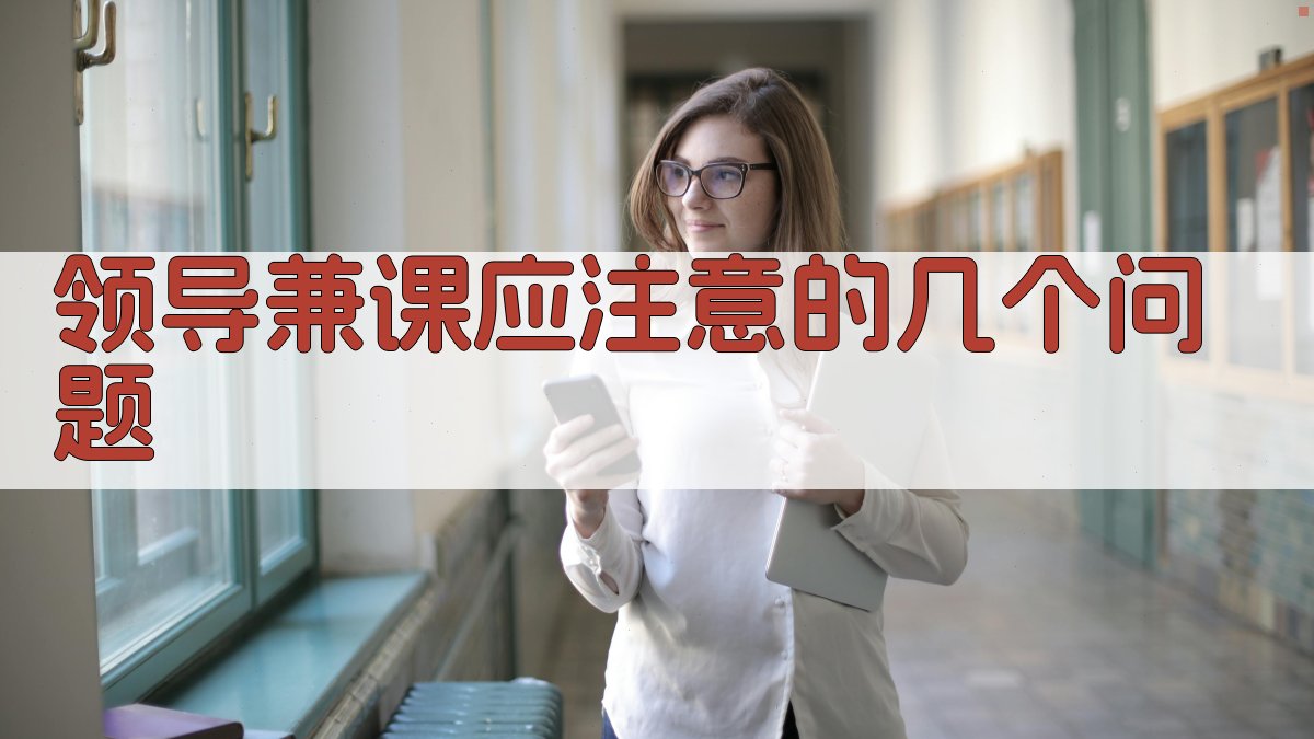 领导兼课应注意的几个问题