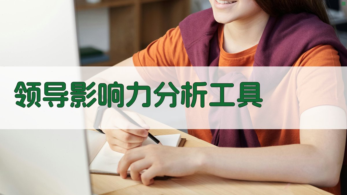 领导影响力分析工具