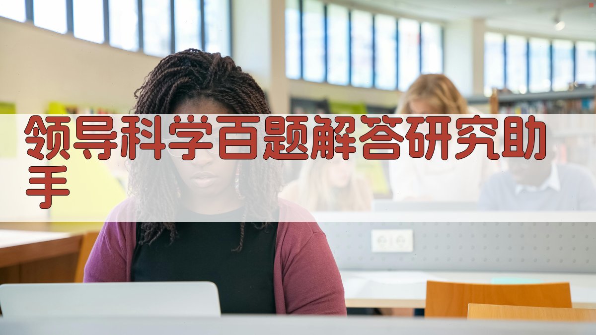 领导科学百题解答研究助手
