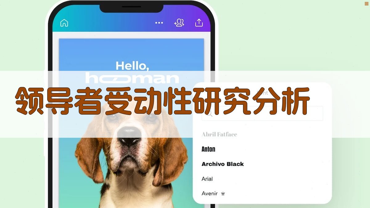 领导者受动性研究分析