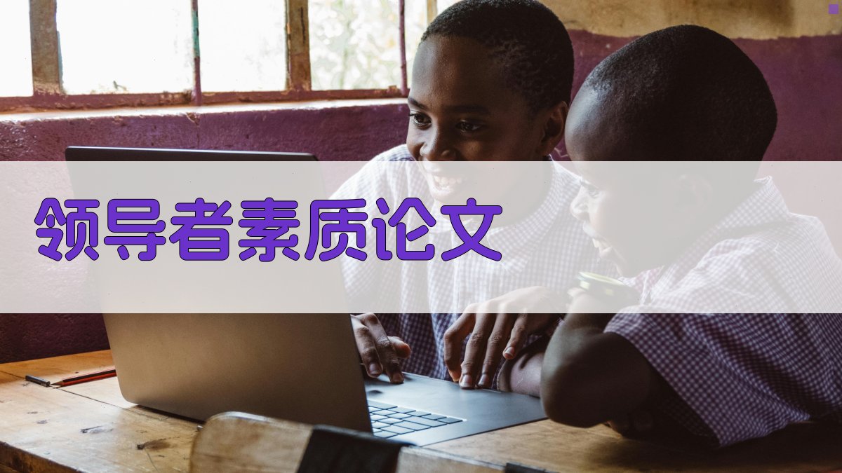 AI领导者素质论文目录生成器