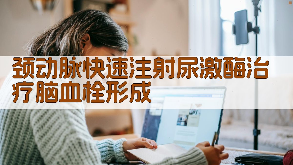 颈动脉快速注射尿激酶治疗脑血栓形成