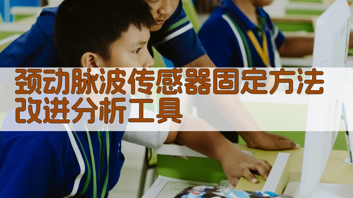 颈动脉波传感器固定方法改进分析工具