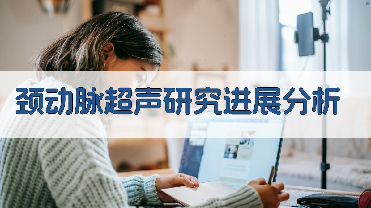 颈动脉超声研究进展分析