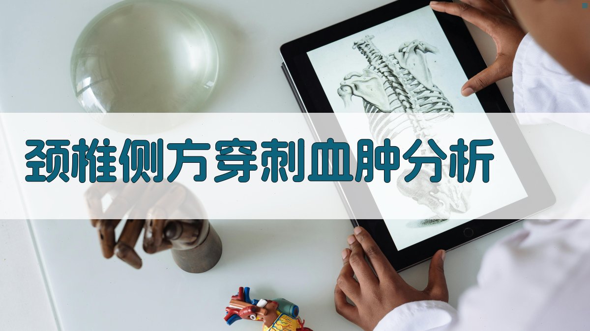 颈椎侧方穿刺血肿分析