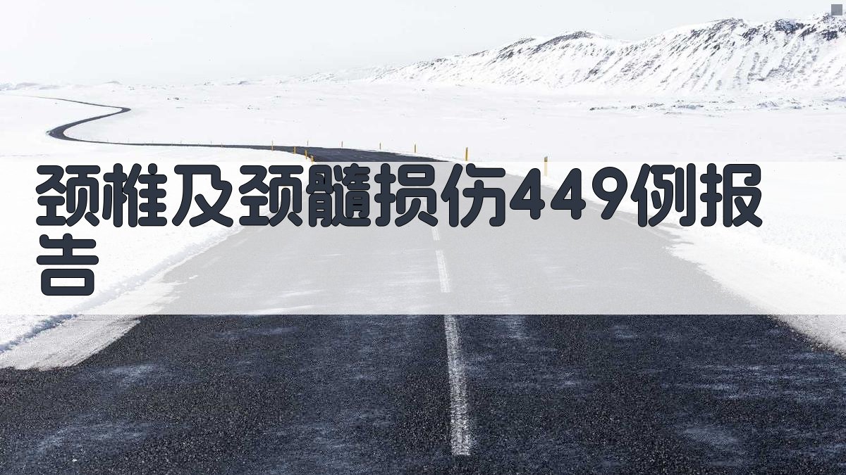 颈椎及颈髓损伤报告分析