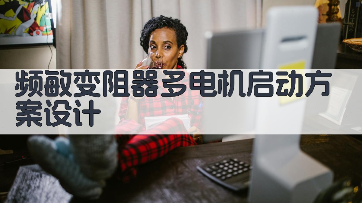 AI频敏变阻器多电机启动方案设计