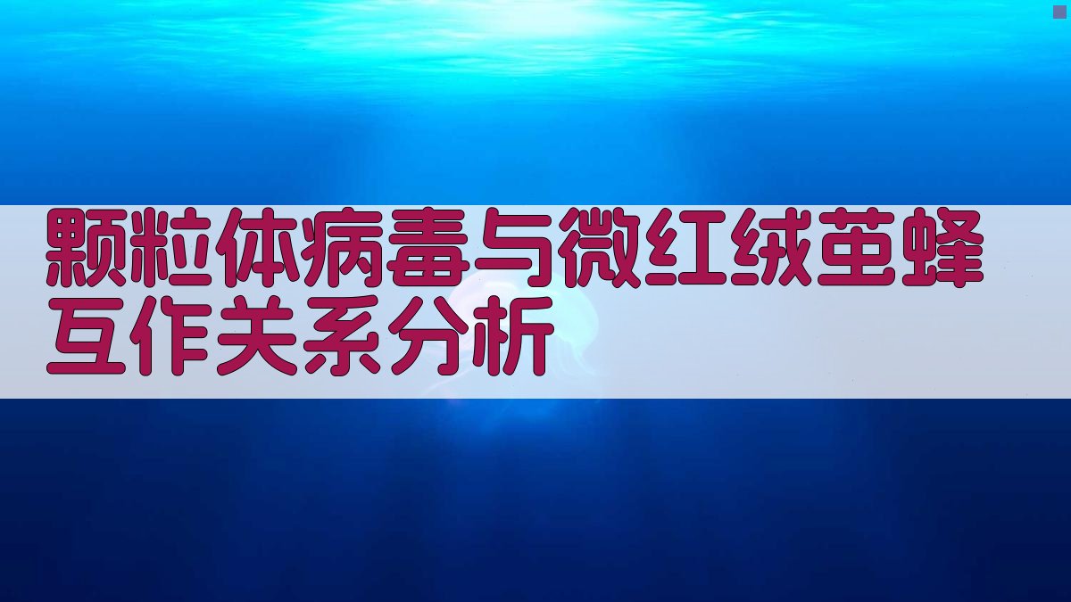 颗粒体病毒与微红绒茧蜂互作关系分析