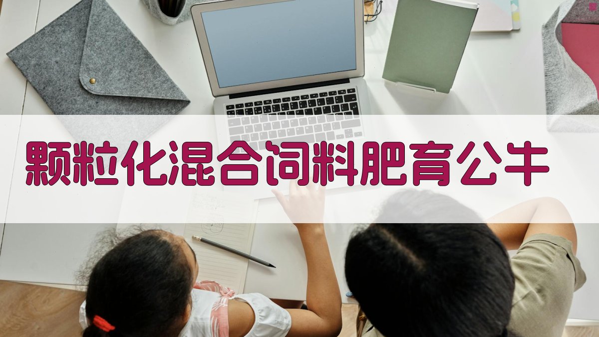 AI智能颗粒化混合饲料肥育公牛分析工具