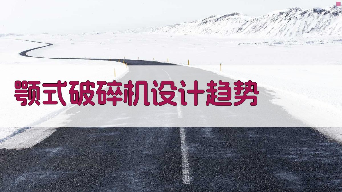 AI智能分析颚式破碎机设计趋势