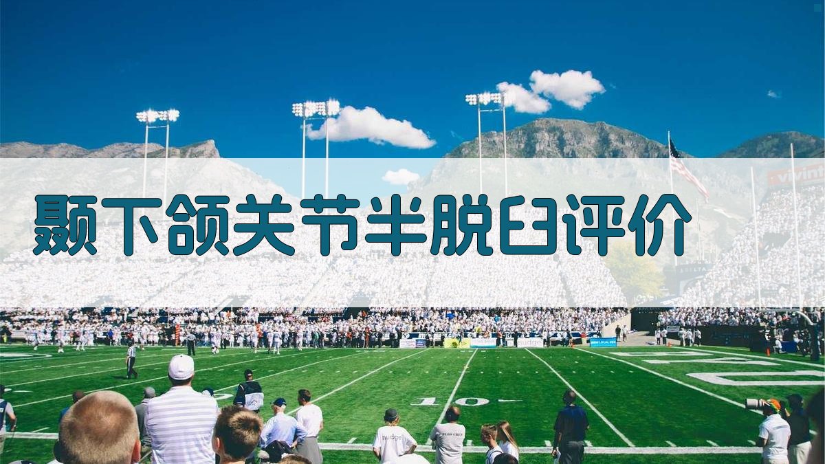 AI智能颞下颌关节半脱臼评价