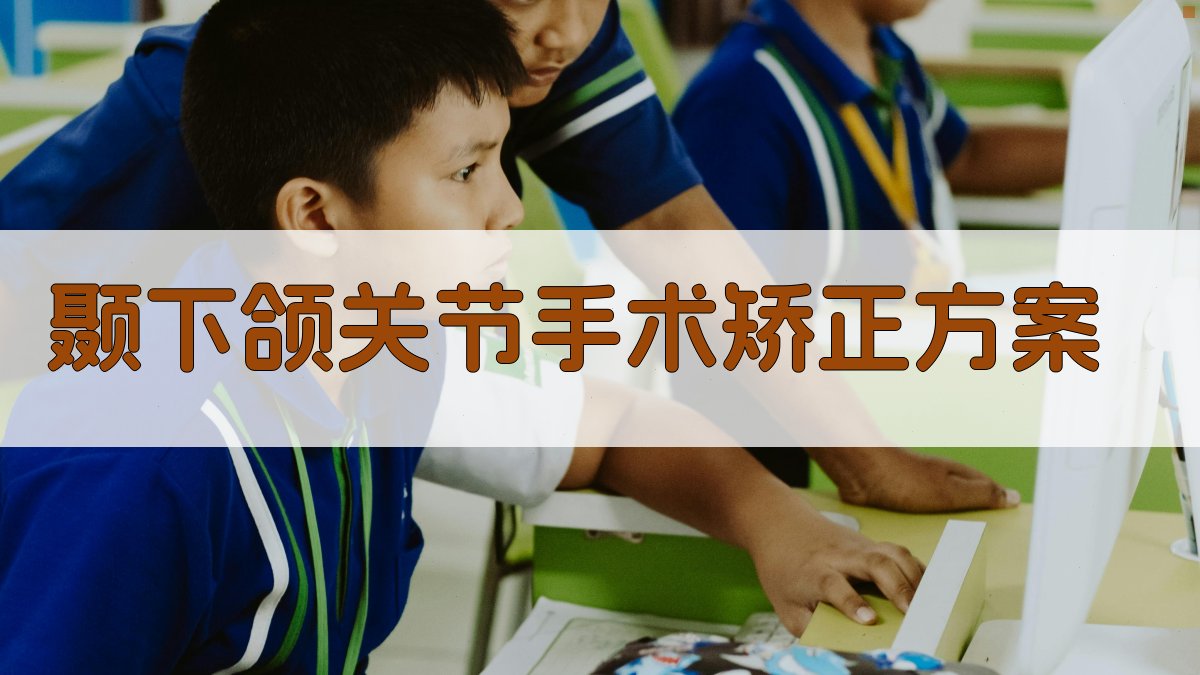 AI颞下颌关节手术矫正方案生成器