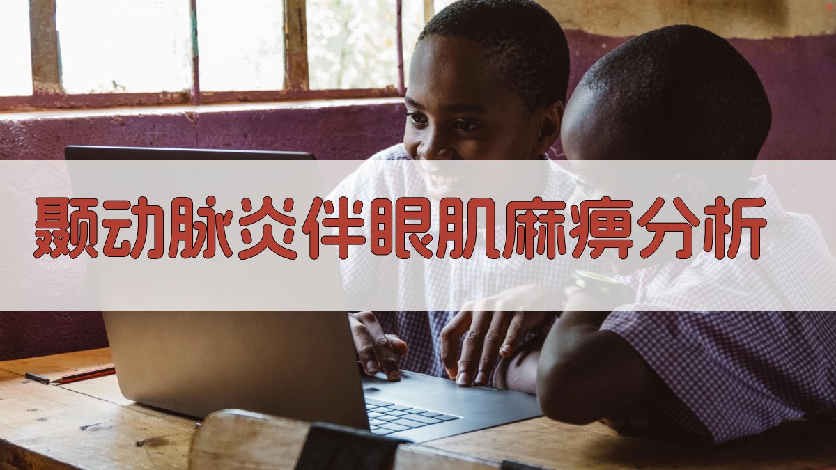 AI颞动脉炎伴眼肌麻痹分析工具