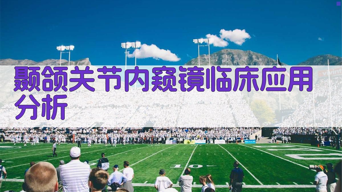 颞颌关节内窥镜临床应用分析