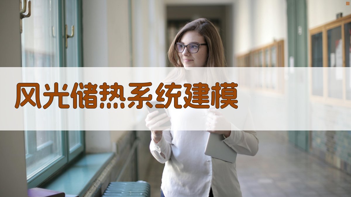 风光储热系统建模