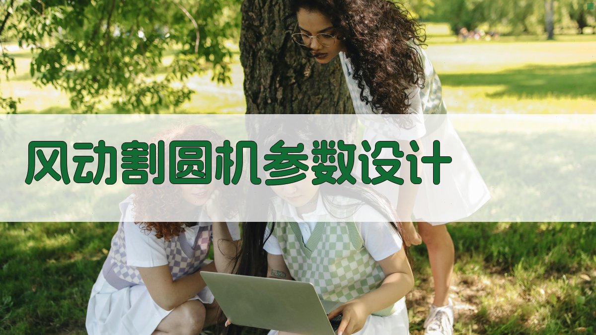 AI风动割圆机参数设计助手