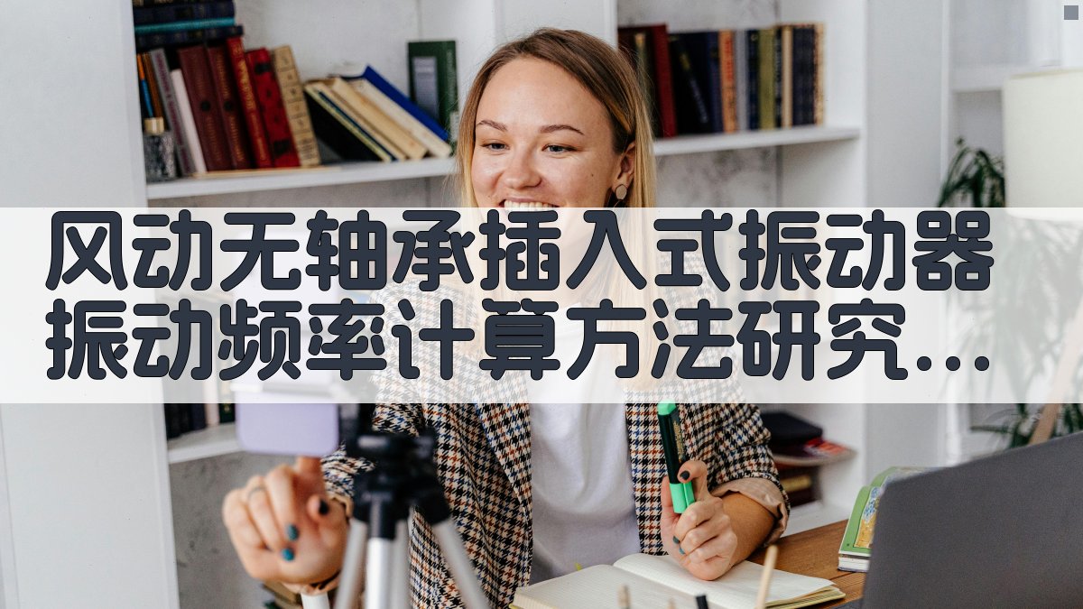 风动无轴承插入式振动器振动频率计算方法研究工具