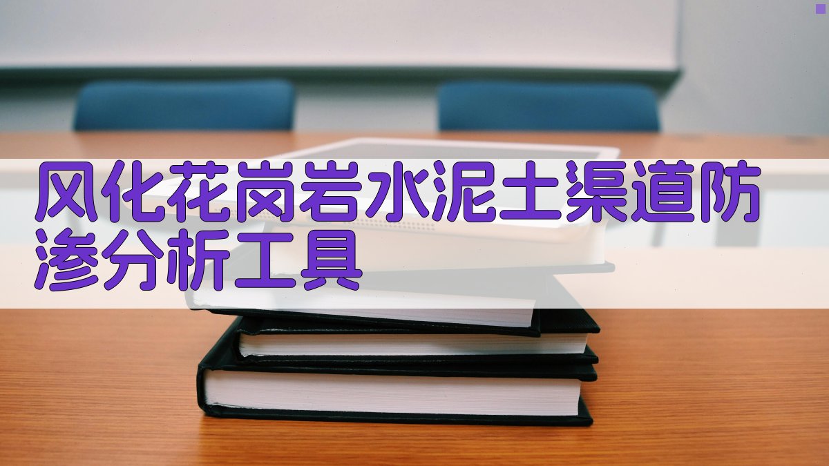 风化花岗岩水泥土渠道防渗分析工具