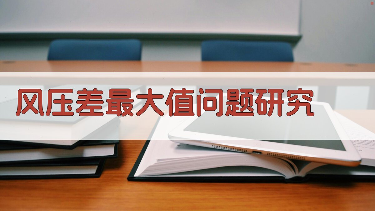风压差最大值问题研究