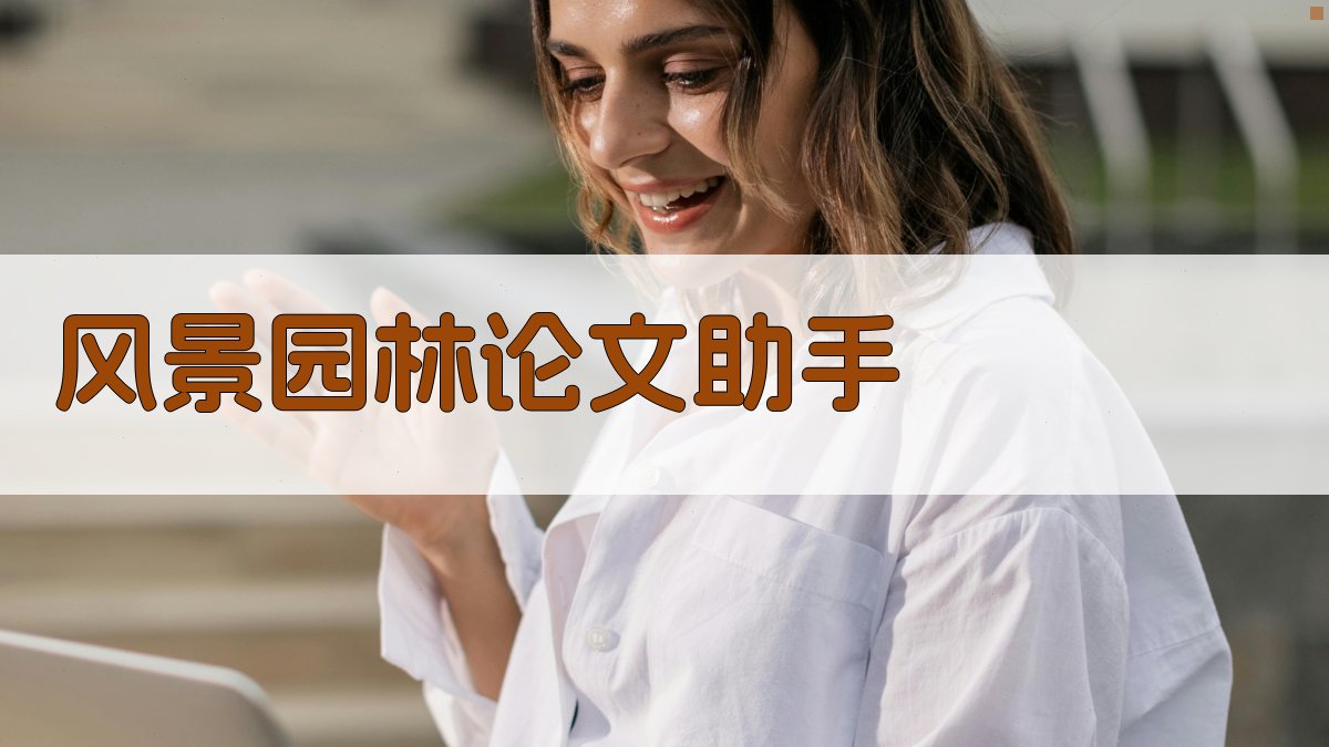 AI风景园林论文助手