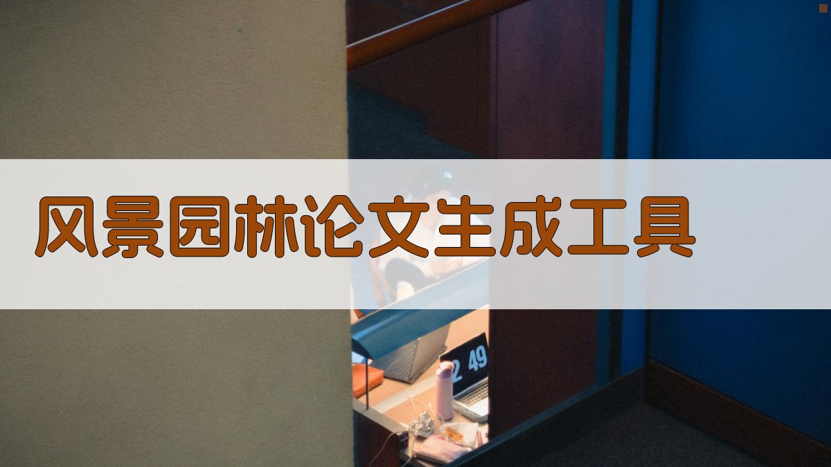 AI风景园林论文生成工具