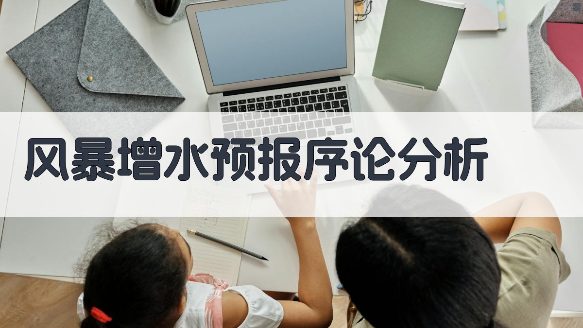 风暴增水预报序论分析