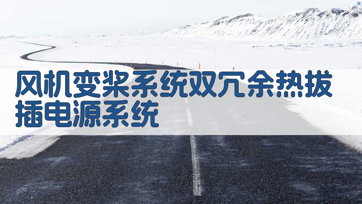 AI一键生成风机变桨系统双冗余热拔插电源系统