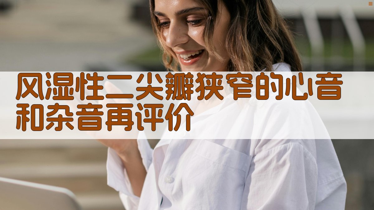 风湿性二尖瓣狭窄的心音和杂音再评价