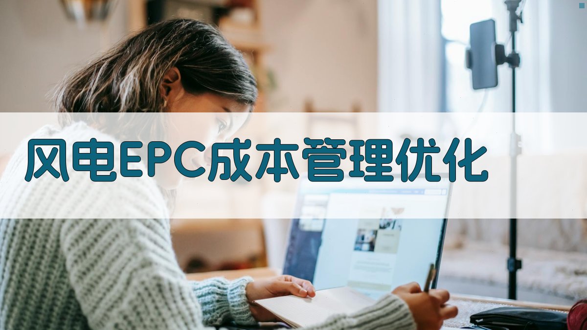 风电EPC成本管理优化