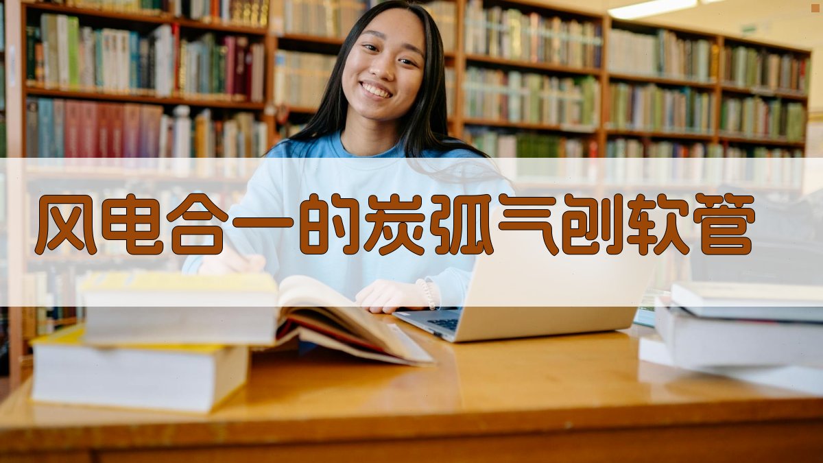 风电合一的炭弧气刨软管