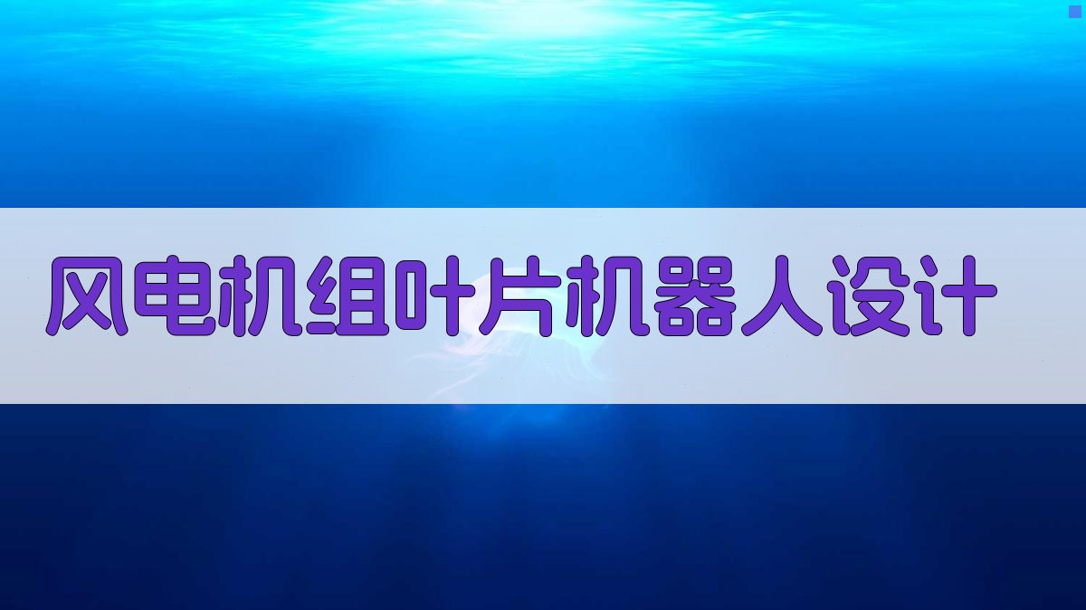 风电机组叶片内部缺陷检查机器人设计