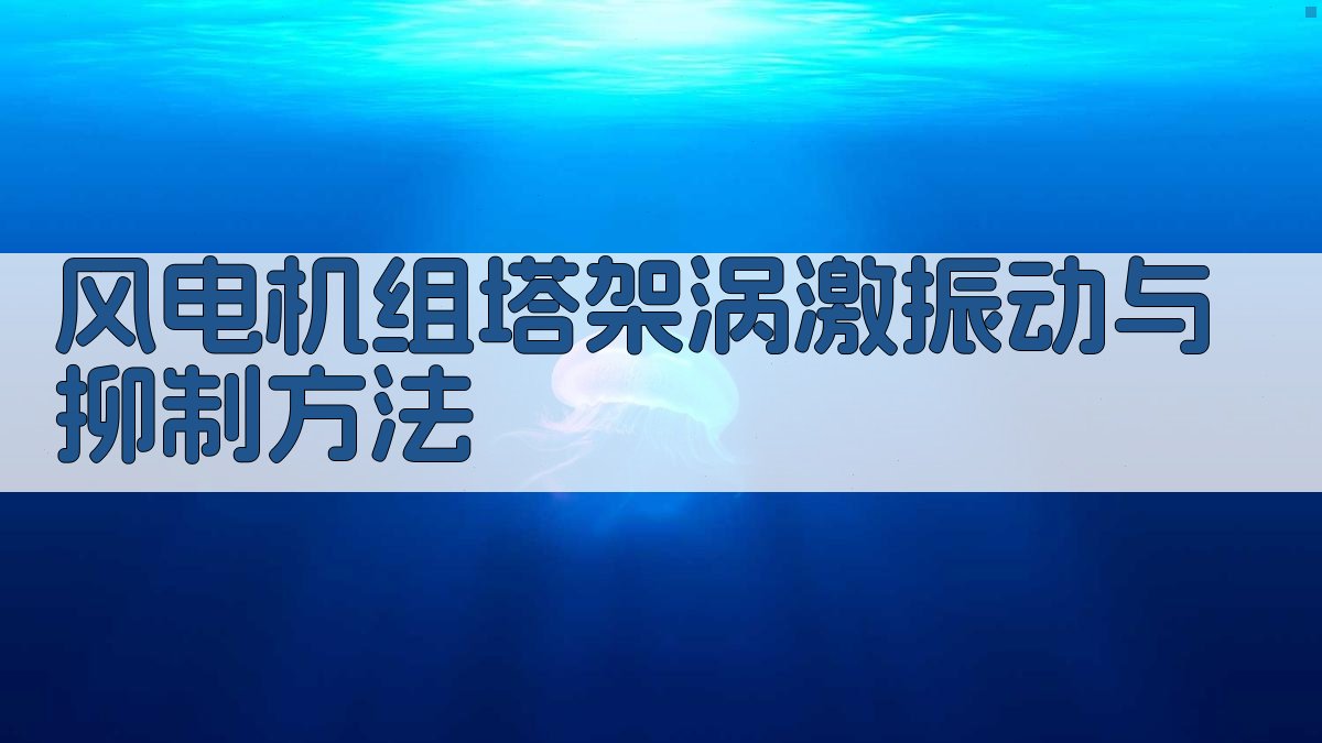 风电机组塔架涡激振动与抑制方法