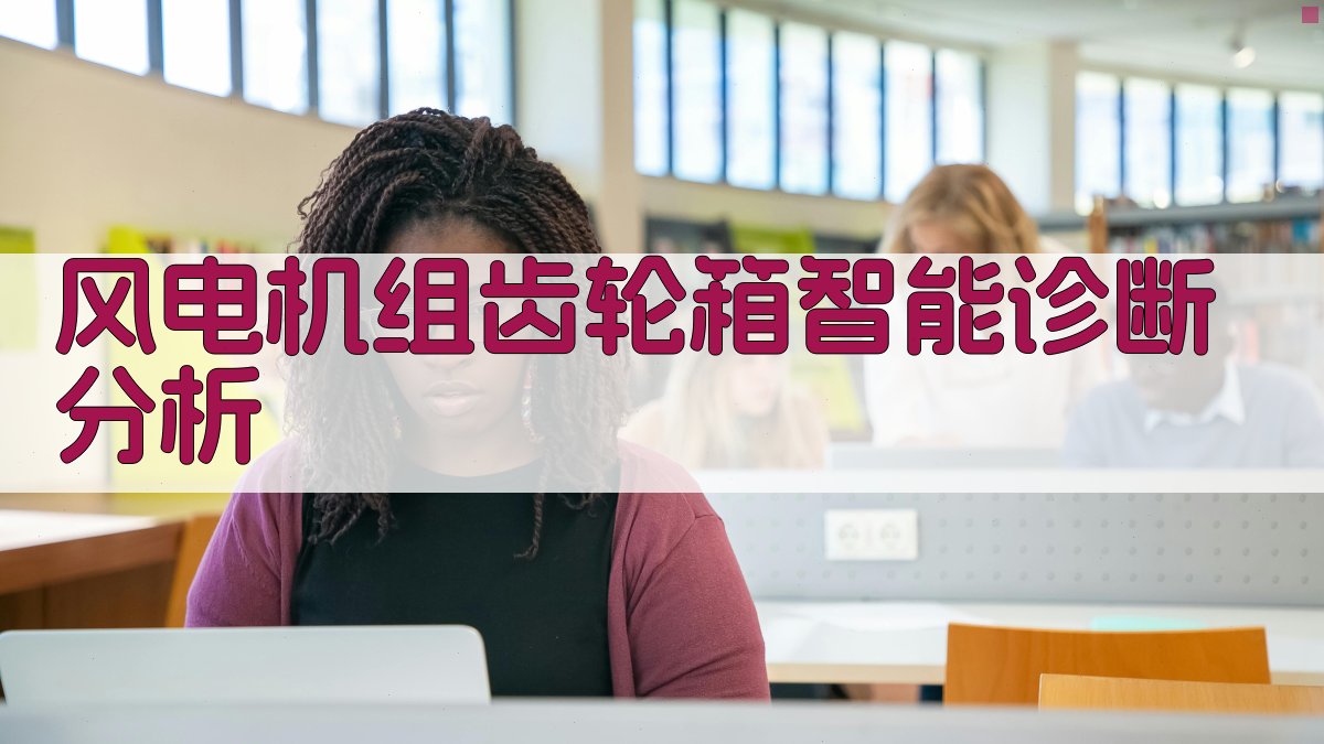 风电机组齿轮箱智能诊断分析