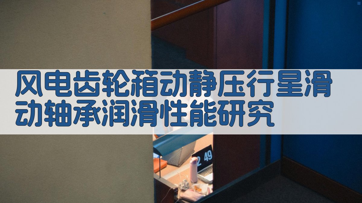 风电齿轮箱润滑分析