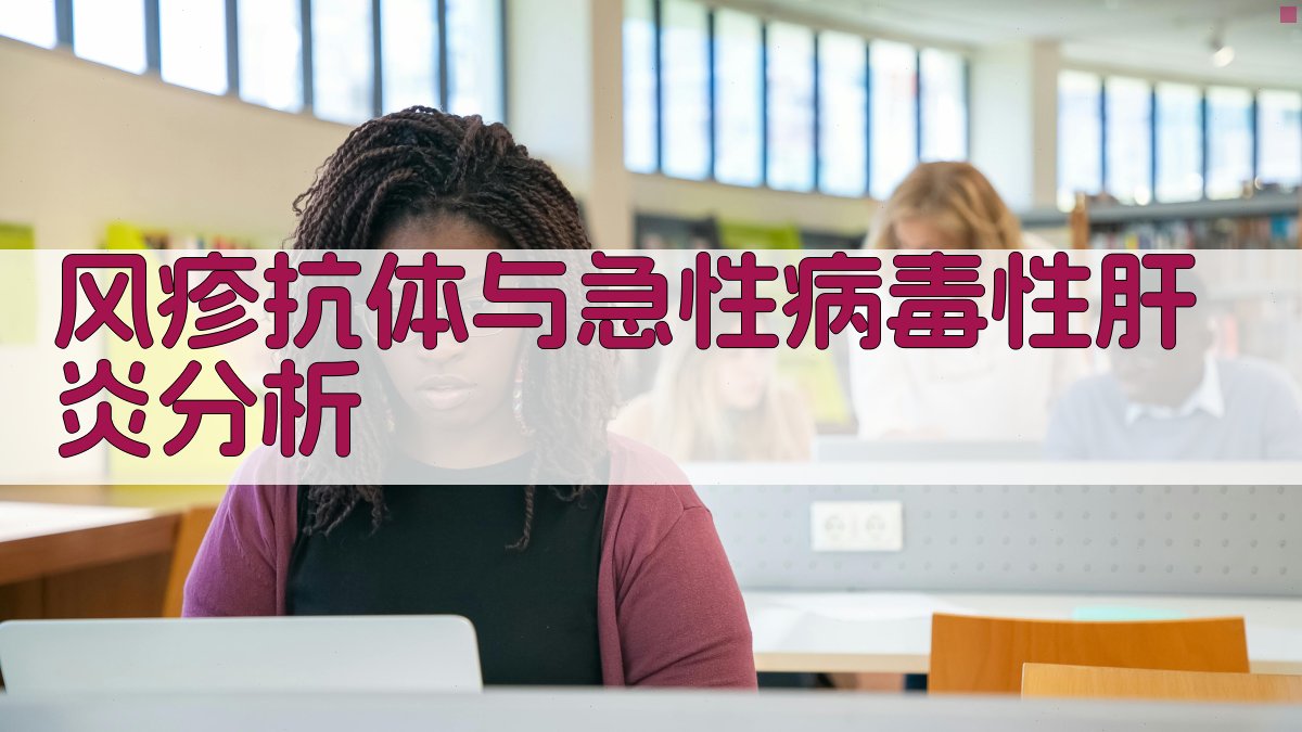 AI风疹抗体与急性病毒性肝炎分析