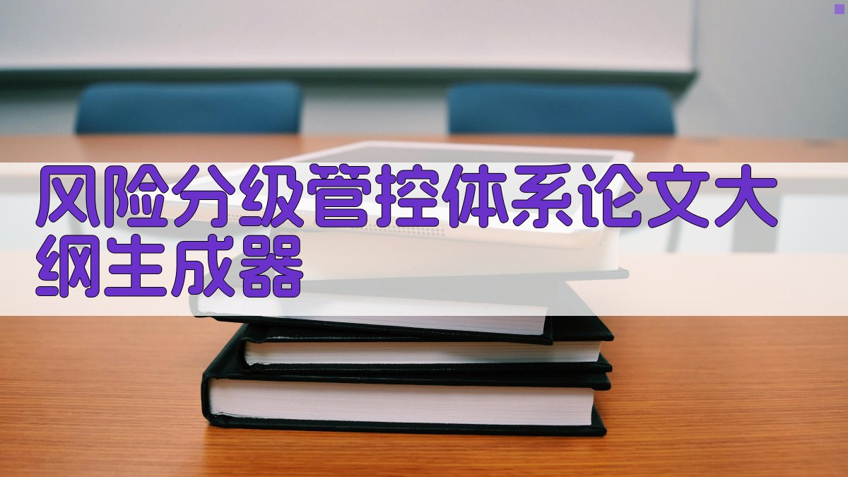 化工风险管控大纲生成器