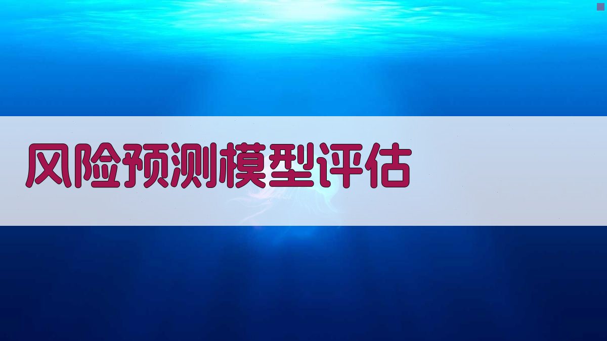 风险预测模型评估