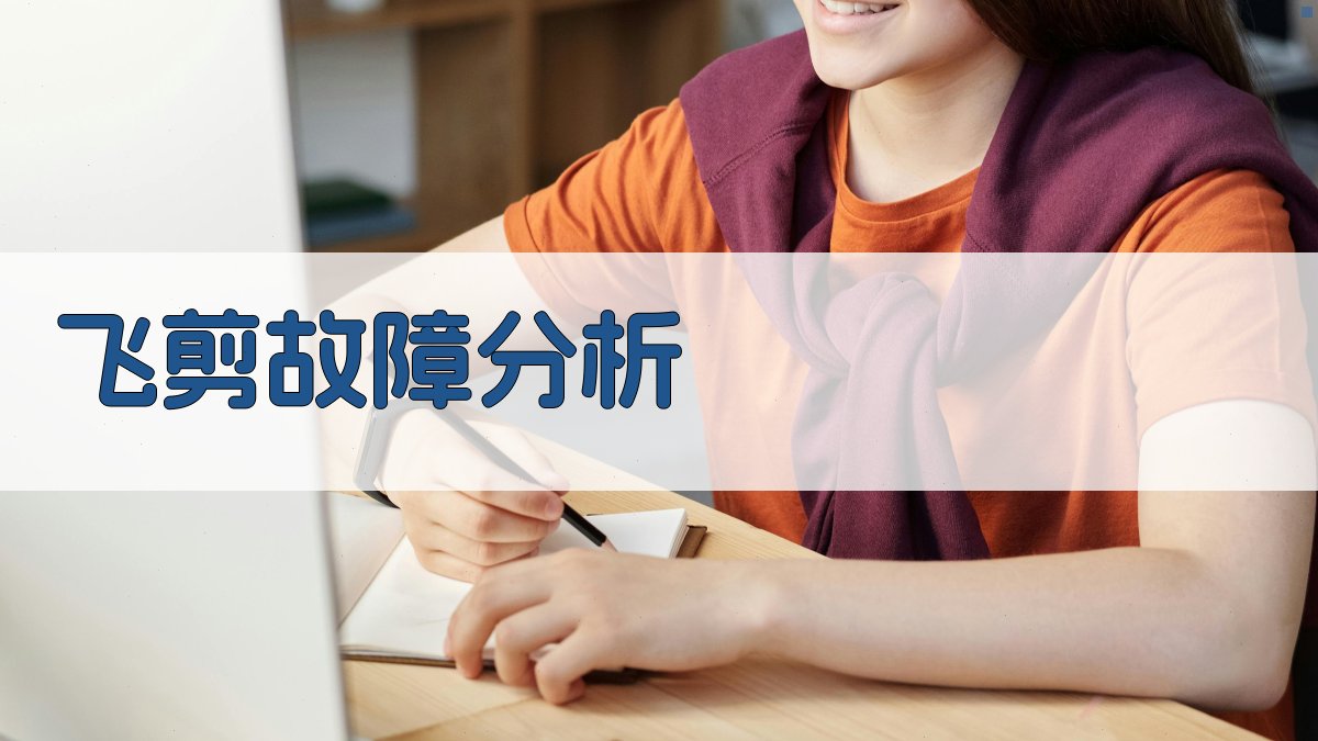 AI飞剪故障分析